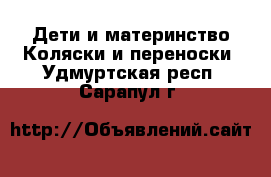 Дети и материнство Коляски и переноски. Удмуртская респ.,Сарапул г.